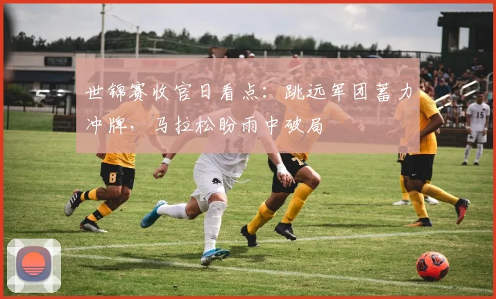世锦赛收官日看点：跳远军团蓄力冲牌，马拉松盼雨中破局