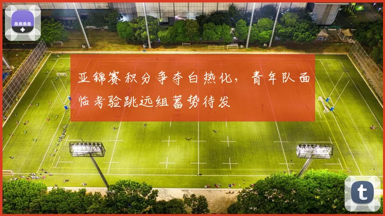 亚锦赛积分争夺白热化，青年队面临考验跳远组蓄势待发