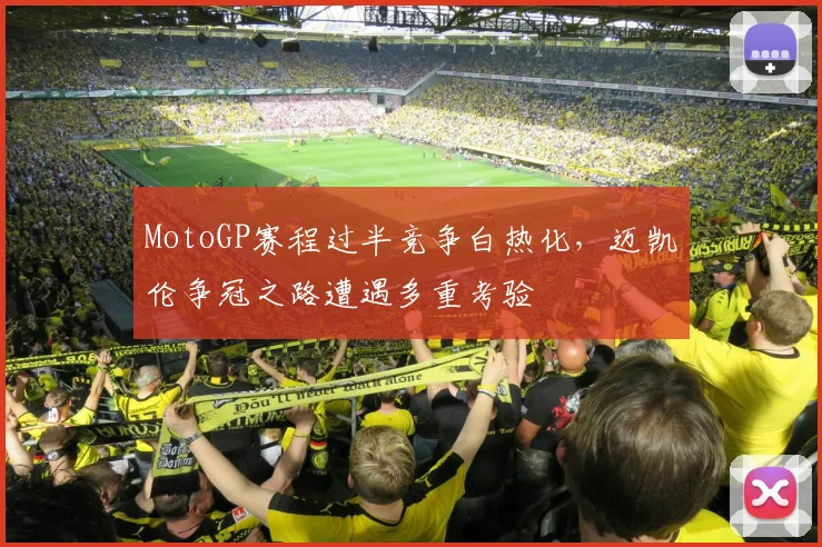 MotoGP赛程过半竞争白热化，迈凯伦争冠之路遭遇多重考验