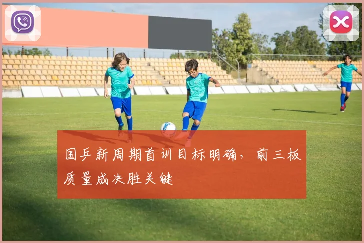 国乒新周期首训目标明确，前三板质量成决胜关键