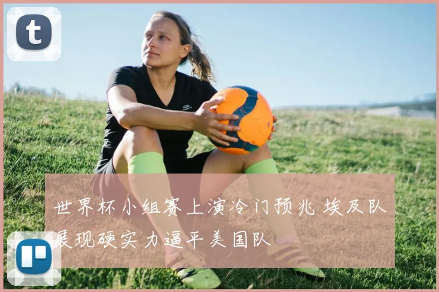 世界杯小组赛上演冷门预兆 埃及队展现硬实力逼平美国队