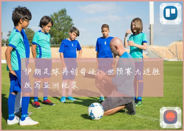 伊朗足球再创奇迹：世预赛九连胜改写亚洲纪录