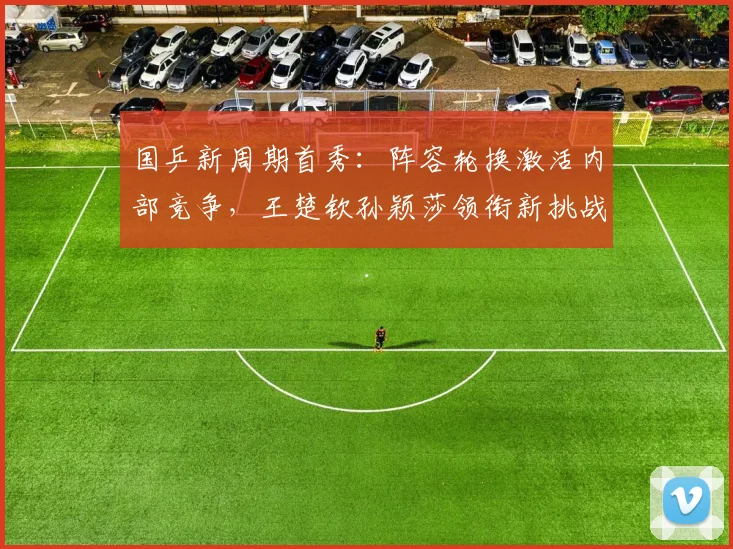 国乒新周期首秀：阵容轮换激活内部竞争，王楚钦孙颖莎领衔新挑战